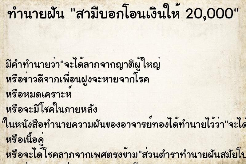 ทำนายฝันทำนายฝันสามีบอกโอนเงินให้20,000